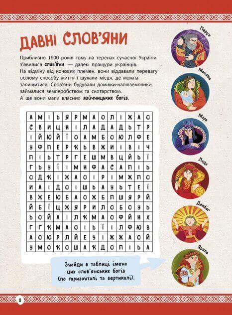 Історія України від первісних часів до сьогодення. Активіті