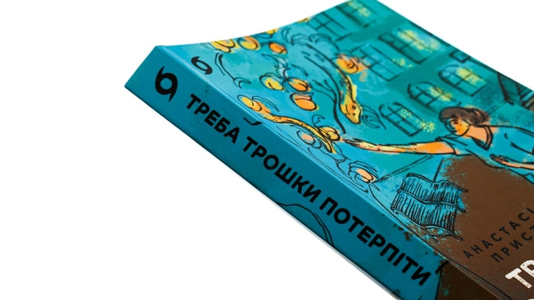 Треба трошки потерпіти. Медичні хроніки