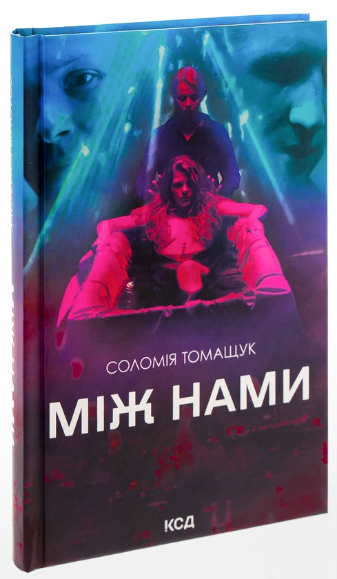 Між нами