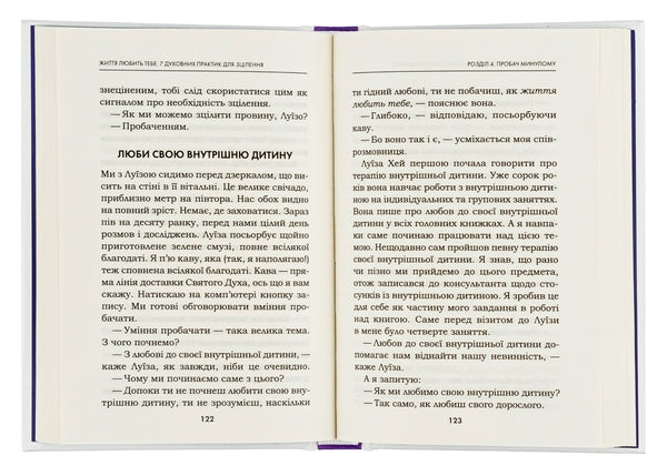Життя любить тебе. 7 духовних практик для зцілення