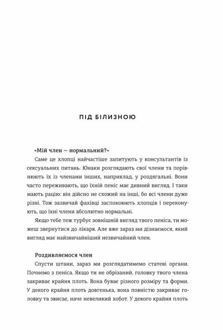 Повага. Хлопцям про кохання, секс і згоду.