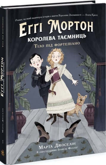 Еґґі Мортон. Королева таємниць. Небезпека в Оул-Парку
