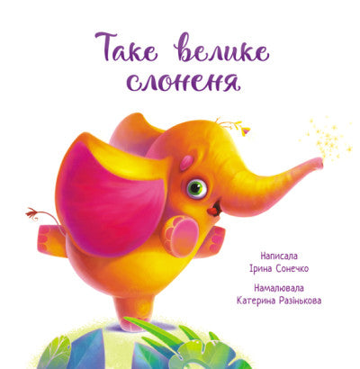 Таке велике слоненя