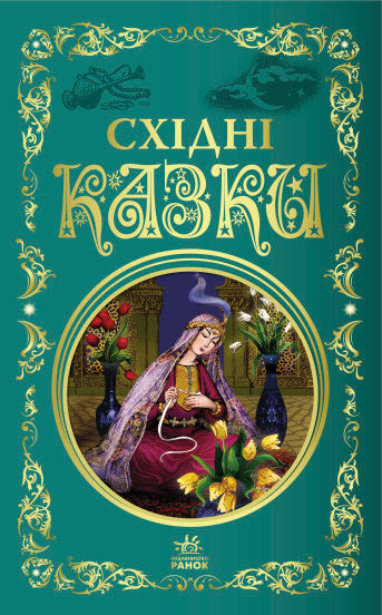 Східні казки