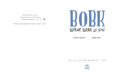 Вовк шукає шлях до зграї