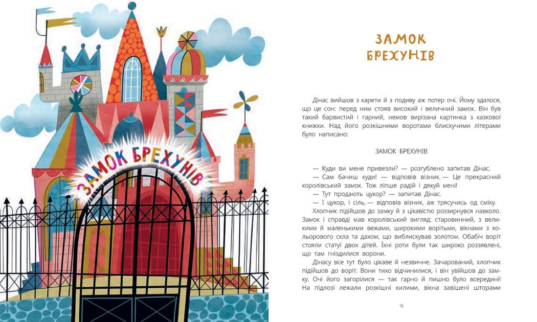 Замок брехунів