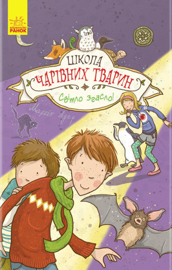 Світло згасло!