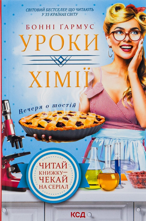 Уроки хімії. Вечеря о шостій