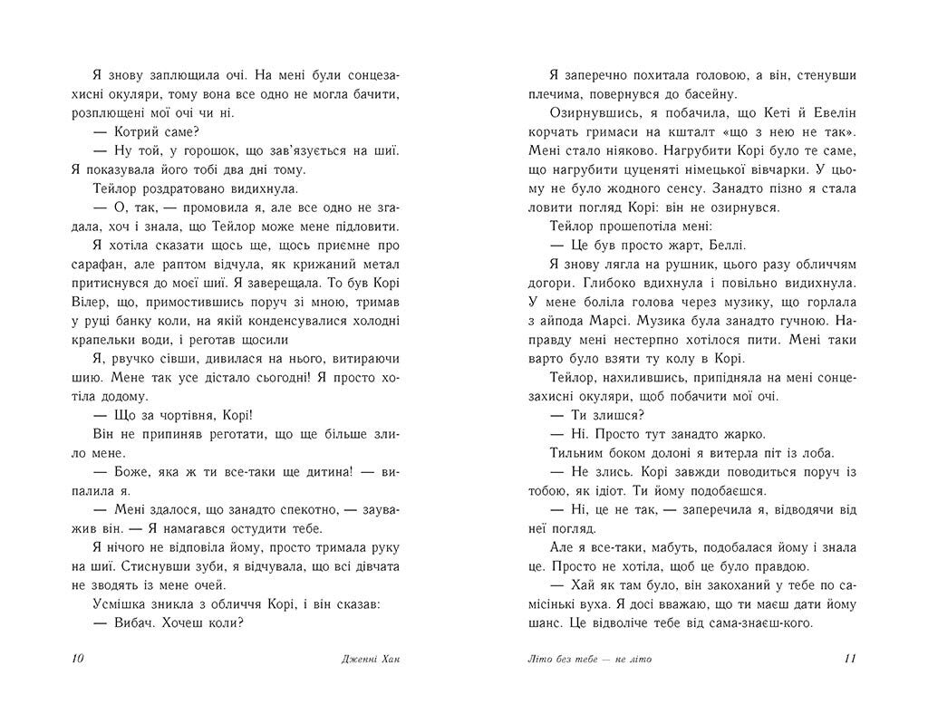 Літо без тебе - не літо. Книга 2