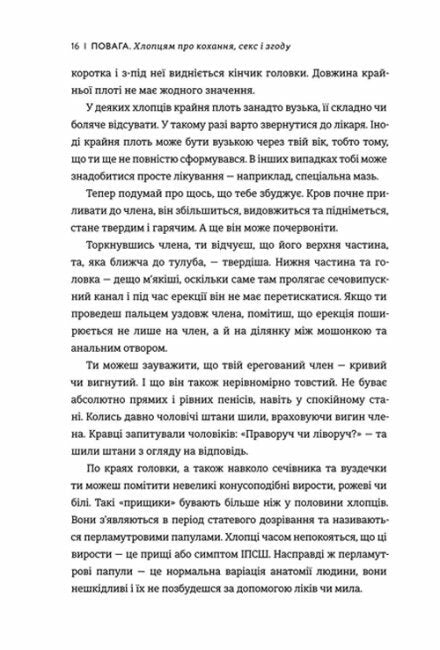 Повага. Хлопцям про кохання, секс і згоду.