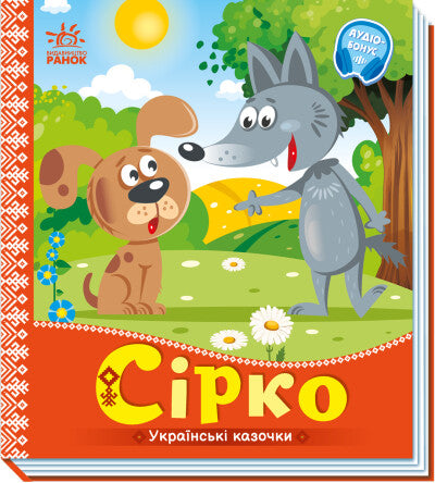Сірко