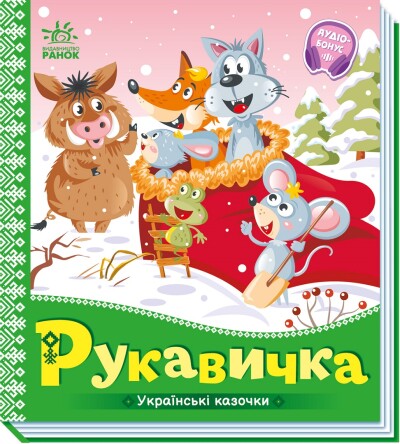 Рукавичка