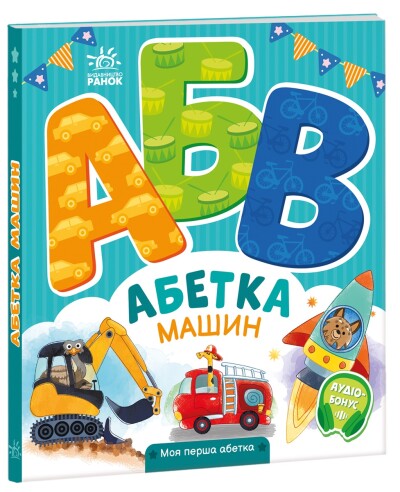 Абетка машин
