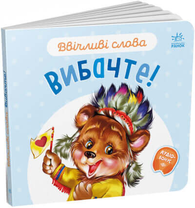 Вибачте!