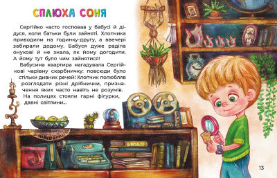 Сплюха Соня
