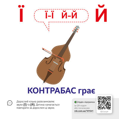 Звуконаслідування. Абетка