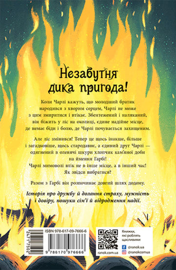 Шалений шлях додому