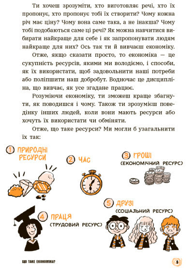 Для чого нам гроші? Книжка, яка пояснює все про економіку