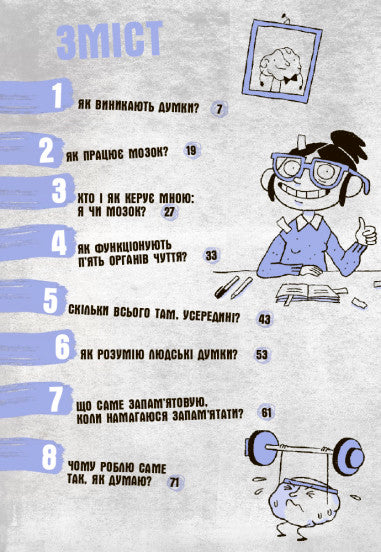 Що в моїй голові? Книжка, яка пояснює все про мозок