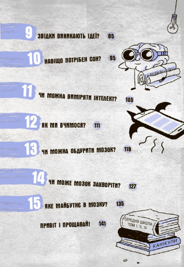 Що в моїй голові? Книжка, яка пояснює все про мозок