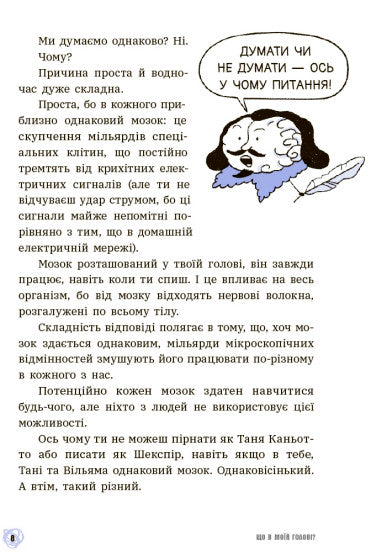 Що в моїй голові? Книжка, яка пояснює все про мозок