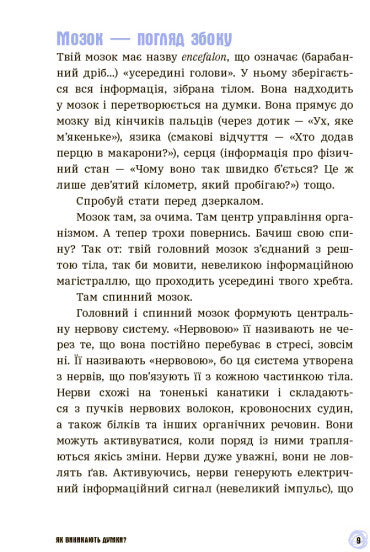 Що в моїй голові? Книжка, яка пояснює все про мозок