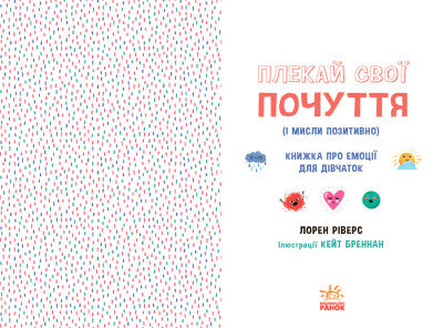 Плекай свої почуття (і мисли позитивно). Книжка про емоції для дівчаток