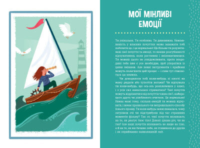 Плекай свої почуття (і мисли позитивно). Книжка про емоції для дівчаток