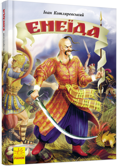 Енеїда
