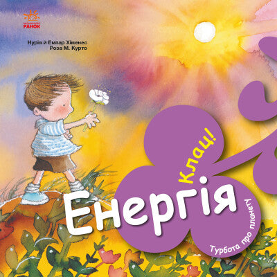 Енергія. Клац!