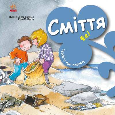 Сміття. Фе!
