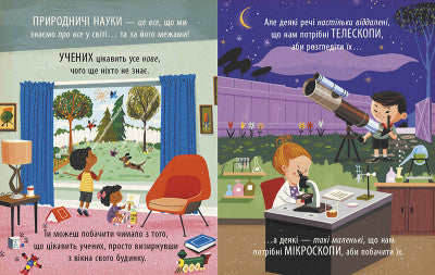 Захопливий світ природничих наук