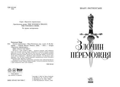 Злочин переможця. Книга 2