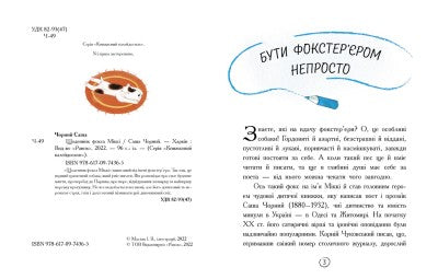 Щоденник фокса Міккі
