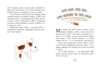 Щоденник фокса Міккі