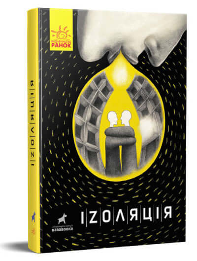 Іzоляція