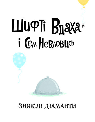 Зниклі діаманти кн.3