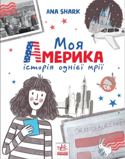 Моя Америка