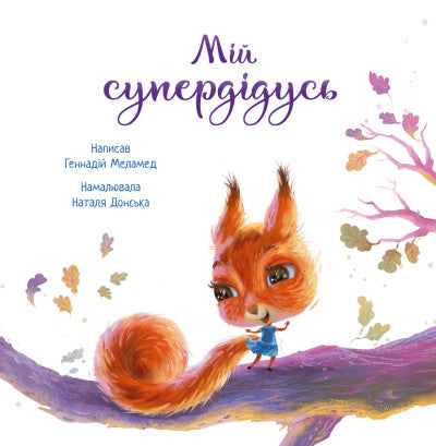 Мій супердідусь