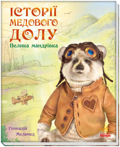 Велика мандрівка