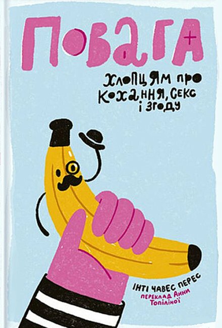Повага. Хлопцям про кохання, секс і згоду.