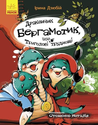 Дракончик Бергамотик, або Триголові труднощі