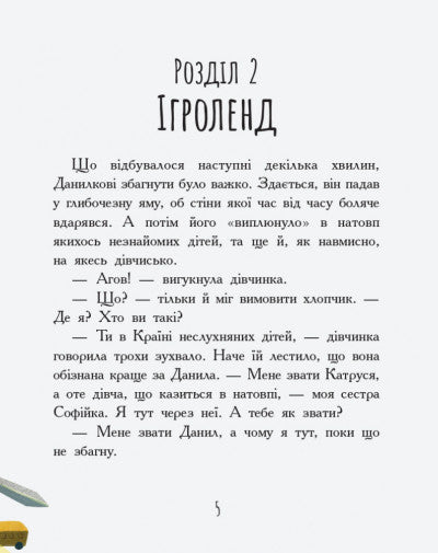 Країна неслухняних дітей