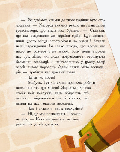 Країна неслухняних дітей