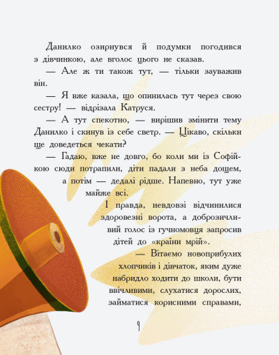 Країна неслухняних дітей