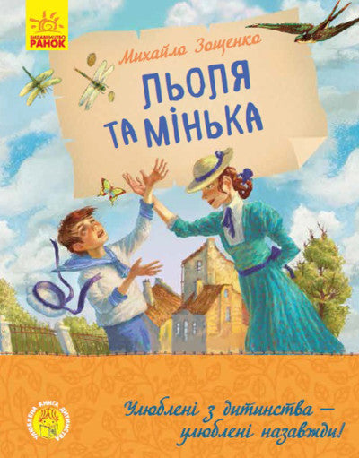 Льоля та Мінька