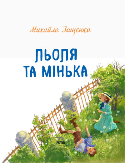 Льоля та Мінька