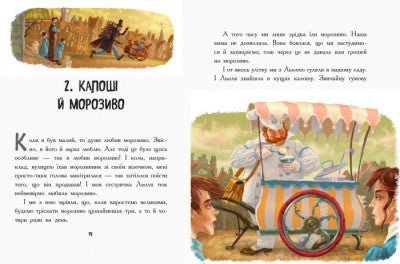Льоля та Мінька