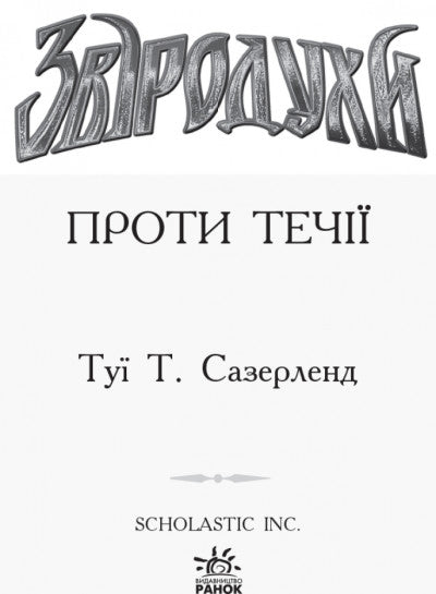 Проти течії