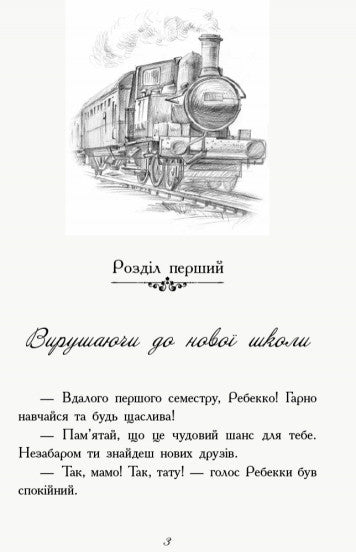 Требізон. Перший семестр